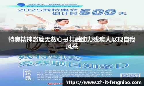 特奥精神激励无数心灵共融助力残疾人展现自我风采