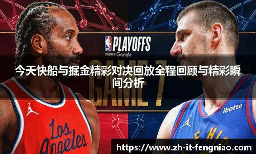 今天快船与掘金精彩对决回放全程回顾与精彩瞬间分析