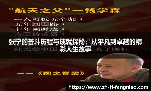 张宁的奋斗历程与成就探秘：从平凡到卓越的精彩人生故事