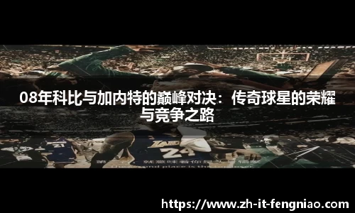 08年科比与加内特的巅峰对决：传奇球星的荣耀与竞争之路
