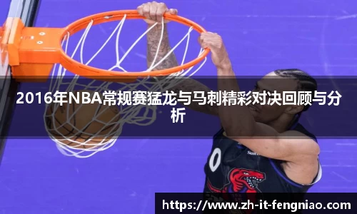 2016年NBA常规赛猛龙与马刺精彩对决回顾与分析