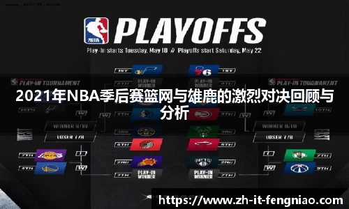 2021年NBA季后赛篮网与雄鹿的激烈对决回顾与分析