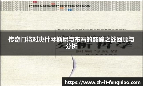 传奇门将对决什琴斯尼与布冯的巅峰之战回顾与分析