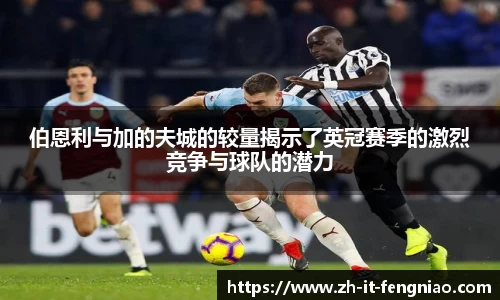 伯恩利与加的夫城的较量揭示了英冠赛季的激烈竞争与球队的潜力