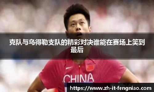 克队与乌得勒支队的精彩对决谁能在赛场上笑到最后