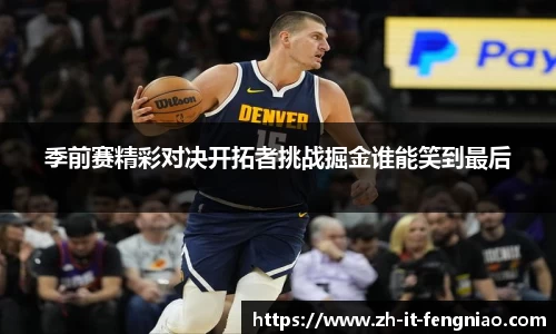 季前赛精彩对决开拓者挑战掘金谁能笑到最后