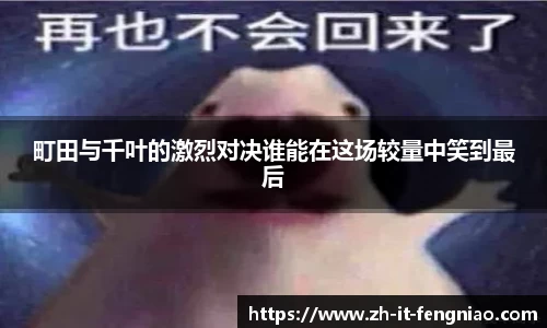 町田与千叶的激烈对决谁能在这场较量中笑到最后
