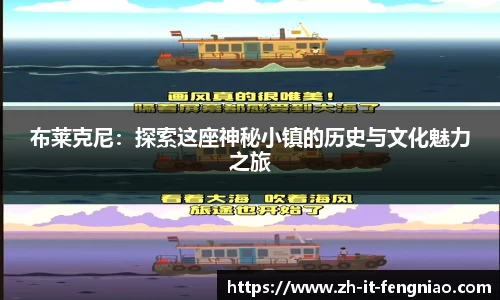 布莱克尼：探索这座神秘小镇的历史与文化魅力之旅