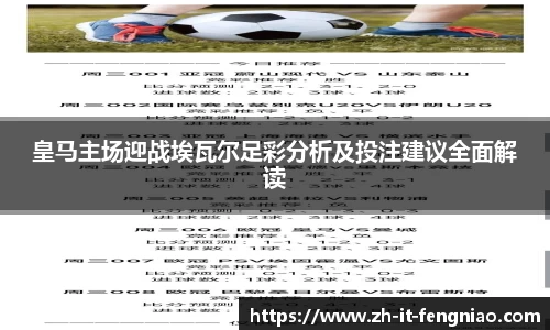 皇马主场迎战埃瓦尔足彩分析及投注建议全面解读