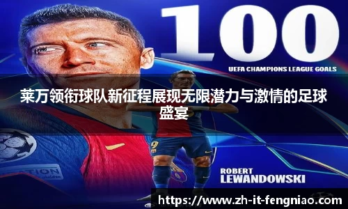 莱万领衔球队新征程展现无限潜力与激情的足球盛宴