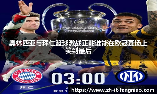 奥林匹亚与拜仁篮球激战正酣谁能在欧冠赛场上笑到最后