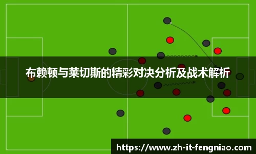 布赖顿与莱切斯的精彩对决分析及战术解析