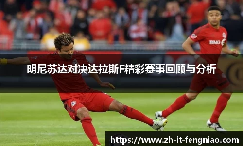 明尼苏达对决达拉斯F精彩赛事回顾与分析