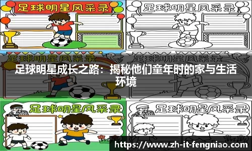 足球明星成长之路：揭秘他们童年时的家与生活环境