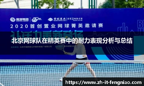 北京网球队在精英赛中的耐力表现分析与总结