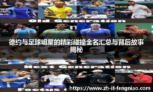 德约与足球明星的精彩碰撞全名汇总与背后故事揭秘