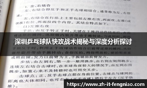 深圳乒乓球队快攻战术揭秘与深度分析探讨