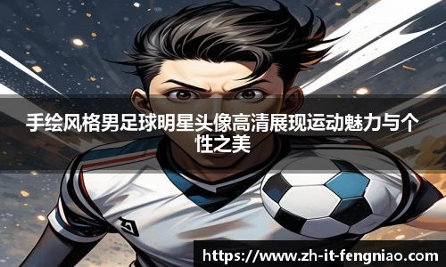手绘风格男足球明星头像高清展现运动魅力与个性之美