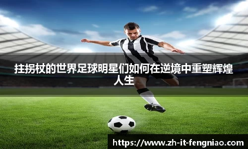 拄拐杖的世界足球明星们如何在逆境中重塑辉煌人生