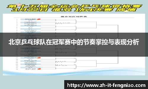 北京乒乓球队在冠军赛中的节奏掌控与表现分析