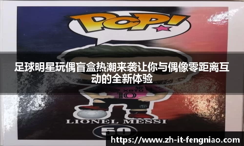足球明星玩偶盲盒热潮来袭让你与偶像零距离互动的全新体验